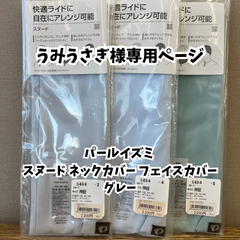 【うみうさぎ様専用】　PEAL IZUMI（パールイズミ）スヌード ネックカバー フェイスカバー グレー 2枚セット