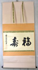 玄性義珪「福寿」 掛軸 書 横物 大徳寺 黄梅院十九世 共箱