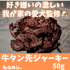 牛タン先 ジャーキー(50g)無添加の犬用おやつ