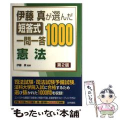伊藤真が選んだ短答式一問一答1000刑法 第2版 - メルカリ