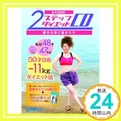 2025年最新】2ステップダイエットCDの人気アイテム - メルカリ