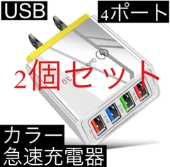 2個セット イエロー 4ポート Quick Charge 3.0 USB充電器 ACアダプター 急速充電器 iPhone スマホ Android 携帯電話 コンセント