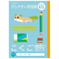 （まとめ買い）ナカバヤシ ロジカル・けしやすい学習帳(サラ消しノート) B5 こくご 8マス NB51-C8ML 【10冊セットセット】
