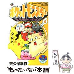 ポケットモンスター 4巻 穴久保幸作 初版 - メルカリ