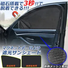 サンバイザー 車用 サンシェード 車用サンシェード 車用 遮光シート 2タイプ 前席 後部座席 カーテン 自動車 マグネット 磁石貼付 反射 遮光 遮熱 着脱簡単 日よけ 紫外線対策 日よけ 車中泊 換気 ア開閉可能 UVカット 虫対策 内装用品