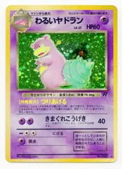 【良品】旧裏キラ4枚　わるいシリーズ　ポリゴン　ヤドラン　アーボック　オーダイル 2025年最新】ポケモンカード わるいヤドランの人気アイテム