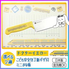 【選べる】こども包丁 キッズ包丁 まな板 ミニサイズ 食洗器対応 握りやすい 正しく握れる ドクターイエロー 両面使える リバーシブル 軽量 コンパクト 薄型 キッチン用品 調理器具 親子 練習 一緒に  【▲】/YAXELLドクターイエロー