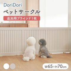(doridori)ペットサークル拡張ブラインドパネル増設犬用ゲージペットゲージフェンスケージ中型犬小型犬多頭飼い分離不安犬出産シンプルモダン簡単組み立て柵ジョイント式室内サークル犬ゲージサークルおしゃれth140