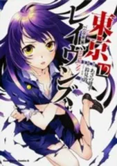 東京レイヴンズ　7　中古 東京レイヴンズ(7) _DARKNESS_EMERGE_ 富士見ファンタジア文庫
