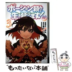 【中古】 ポーション頼みで生き延びます!続 3 (シリウスKC) / FUNA、園心ふつう / 講談社