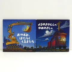 【小牧店】絵本　2冊セット「おやすみ、はたらくくるまたち」「よるのきかんしゃ、ゆめのきしゃ」 【I209-1722】