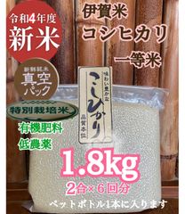 4年産伊賀米コシヒカリ特定栽培一等米　1.8kg真空パック