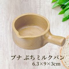 丸十 ブナ ぷちミルクパンプレート 6.3×9×3ｃｍ お皿 皿 豆皿 食器 プレート おしゃれ かわいい 木製 木 ブナ 小皿 薬味皿 オシャレ 小さい ミニ 前菜 少量 珍味皿 箸休め ドレッシング ソース
