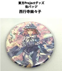 2025年最新】東方Project 西行寺幽々子 缶バッチの人気アイテム - メルカリ