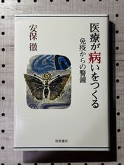 医療が病いをつくる : 免疫からの警鐘