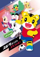 DVD しまじろうのわお 傑作選 スポーツおうえんスペシャル 2枚セット