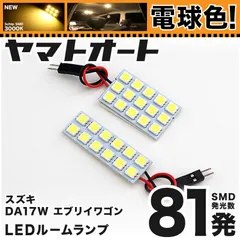電球色★車検対応★ 車検対応 エブリイワゴン LED ルームランプ DA17W [H27.2～] スズキ 81発 2点 3000K 室内灯 カスタム パーツ アクセサリのサムネイル