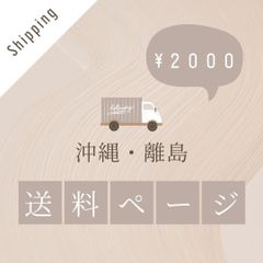 Haru*様専用 2000円沖縄送料ページ
