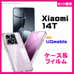 【セット】Xiaomi 14T ケース カバー スマホケース スマホカバー ソフトケース ＆　ガラスフィルム　ガラス保護フィルム