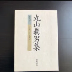 2025年最新】丸山眞男集の人気アイテム - メルカリ