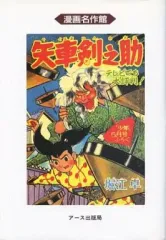 漫画名作館　矢車剣之助1〜10巻　堀江卓　アース出版局 漫画名作館 矢車剣之助1〜10巻 堀江卓 アース出版局