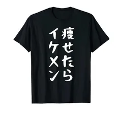 痩せたらイケメン面白い引用 皮肉なことわざ Tシャツ