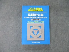 2024年最新】青本早稲田大学理工の人気アイテム - メルカリ