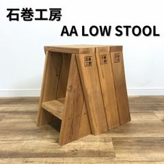 石巻工房 AA LOW 3脚１SET  W320×D440×H420mm