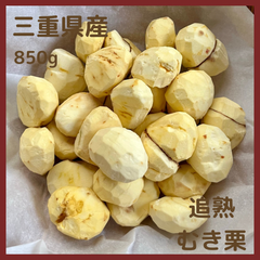 とれたて追熟むき栗【三重県産】冷凍パック 850g