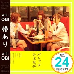 【帯あり】バレッタ【CD+DVD盤】Type-B [CD] 乃木坂46_07