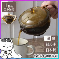 われない珈琲急須 1杯用 急須 後ろ手 紙フィルター不要 ストレーナー付き 日本製 珈琲 コーヒー ドリップポット 丈夫 軽い 手軽 割れない トライタン製 食洗器対応 ホットコーヒー アイスコーヒー おうちカフェ【☆60】/われない珈琲急須後ろ手1杯用
