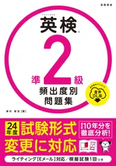 最新試験に対応　英検R準２級 頻出度別問題集 音声DL版