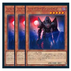◇シャドウ・ヴァンパイア 3枚セット 遊戯王 3枚セット 遊戯王
