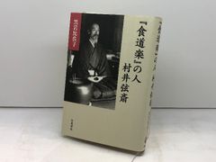 『食道楽』の人 村井弦斎 Amazon.co.jp: 『食道楽』の人 村井弦斎 : 黒岩 比佐子: 本
