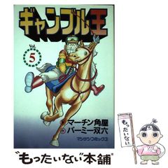 中古】 ギャンブル王 第5巻 (マンサンコミックス) / マーチン角屋  