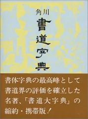 2024年最新】角川書道字典 [ 伏見冲敬 ]の人気アイテム - メルカリ