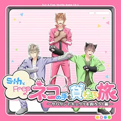 (CD)S+hとFrepの、ネコの手も貸したい旅【サハリンでキュウリを釣ろう! 編＜玲&奈緒&創多＞】／S+h(スプラッ