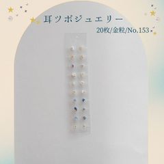 金粒 耳ツボジュエリー 20個入り No.153