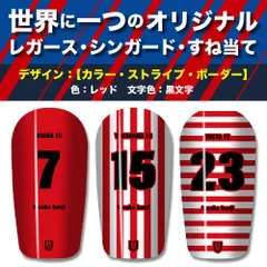 TASKS 世界で一つのオリジナルレガース シンガード サッカー用 フットサル用 すね当て 脛当て 名入れ カスタム オーダーメイド 大人用 子供用 ジュニア キッズ サイズ（レッド/黒文字）