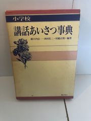 M. 小学校 講話あいさつ事典