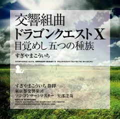 (CD)交響組曲「ドラゴンクエストX」目覚めし五つの種族／東京都交響楽団 すぎやまこういち
