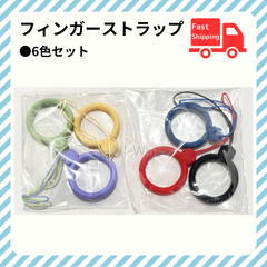 スマホ フィンガー ストラップ 6色セット【黄緑紫赤青黒】