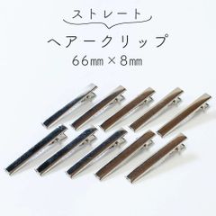 【10個セット】ヘアクリップ  66mm×8mm シンプル 軽い 便利 シルバー ヘアアレンジ クリップ ヘアアクセサリー