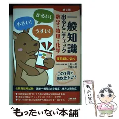 【中古】 一般知識出るとこチェック数学・物理・化学 公務員採用試験国家一般職（大卒程度）、地方上級対応 第３版/ＴＡＣ/麻生塾 一般知識 出るとこチェック 数学・物理・化学 第4版 (公務員採用
