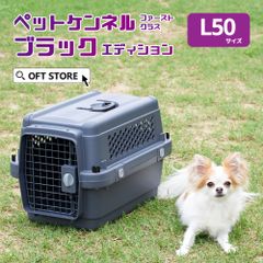 【OFT STORE メルカリ店】(新品)(定価￥5610) ペットケンネル ファーストクラス ブラックエディション L50