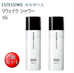 ★新品-美容室専売品★エステシモ　セルサート リウェイク シャワー　2個セット 60ｇ 頭皮用トリートメント　CA-CH-RS60×2　在庫限り