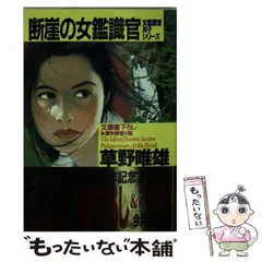 【中古】 死体西へ飛ぶ/角川書店/草野唯雄 中古】 死体西へ飛ぶ （角川文庫） / 草野 唯雄 / 角川書店