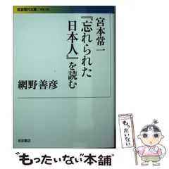 2025年最新】宮本常一『忘れられた日本人』を読むの人気アイテム