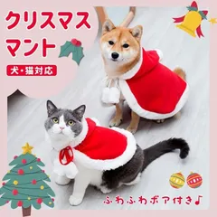 2023年最新】犬用クリスマスケープの人気アイテム - メルカリ