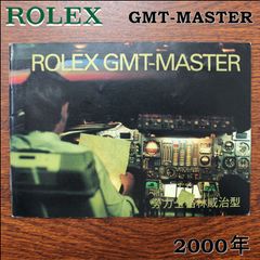 GMTマスター ROLEX 冊子 労力士 中国語  2000年 16710 16713 16718 ロレックス GMT-MASTER